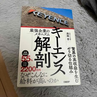 ニッケイビーピー(日経BP)のキーエンス解剖　最強企業のメカニズム(ビジネス/経済)