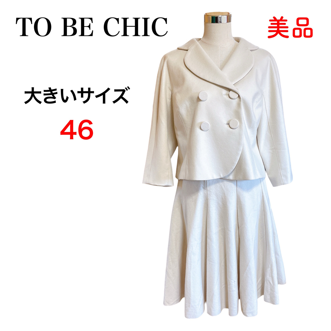 TO BE CHIC(トゥービーシック)の美品 トゥービーシック 大きいサイズ 46  セットアップ  スカート スーツ レディースのフォーマル/ドレス(スーツ)の商品写真