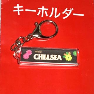 メイジ(明治)の白飛び有の為、ちょっとお安く★思い出をキーホルダーに★CHELSEA★599円(菓子/デザート)