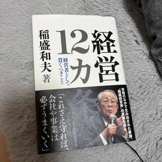 ニッケイビーピー(日経BP)の経営１２カ条(ビジネス/経済)