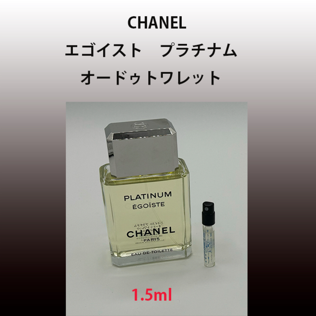 CHANEL(シャネル)の1.5ml CHANEL エゴイスト プラチナム コスメ/美容の香水(香水(男性用))の商品写真