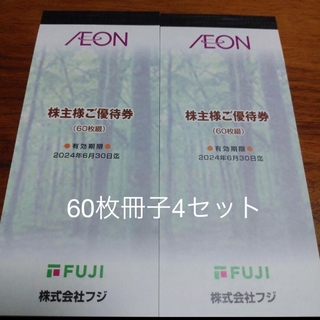 こうくん様 イオン 株主優待券 フジ 24000円分100円割引券 240枚(ショッピング)