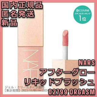 ナーズ(NARS)の★新品★ NARS 02799 ORGASM アフターグロー リキッドブラッシュ(チーク)