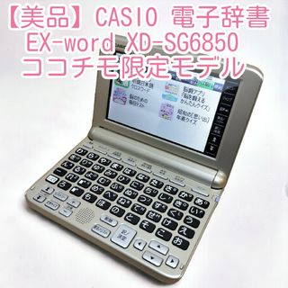 【美品】CASIO 電子辞書 EX-word XD-SG6850  ココチモ限定(その他)