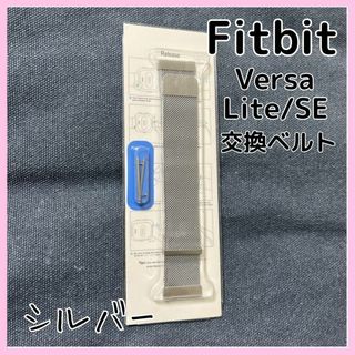 Fitbit Versa2 交換 バンド Lite/SEバンド シルバー(その他)