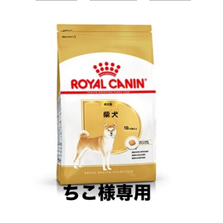 ちこ様専用　ロイヤルカナン柴犬成犬用8kg ×3個(ペットフード)