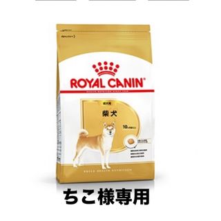 ちこ様専用　ロイヤルカナン柴犬成犬用8kg ×3個(ペットフード)