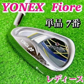 YONEX - 【良品】ヨネックス Fiore フィオーレ レディースアイアン 単品 7番