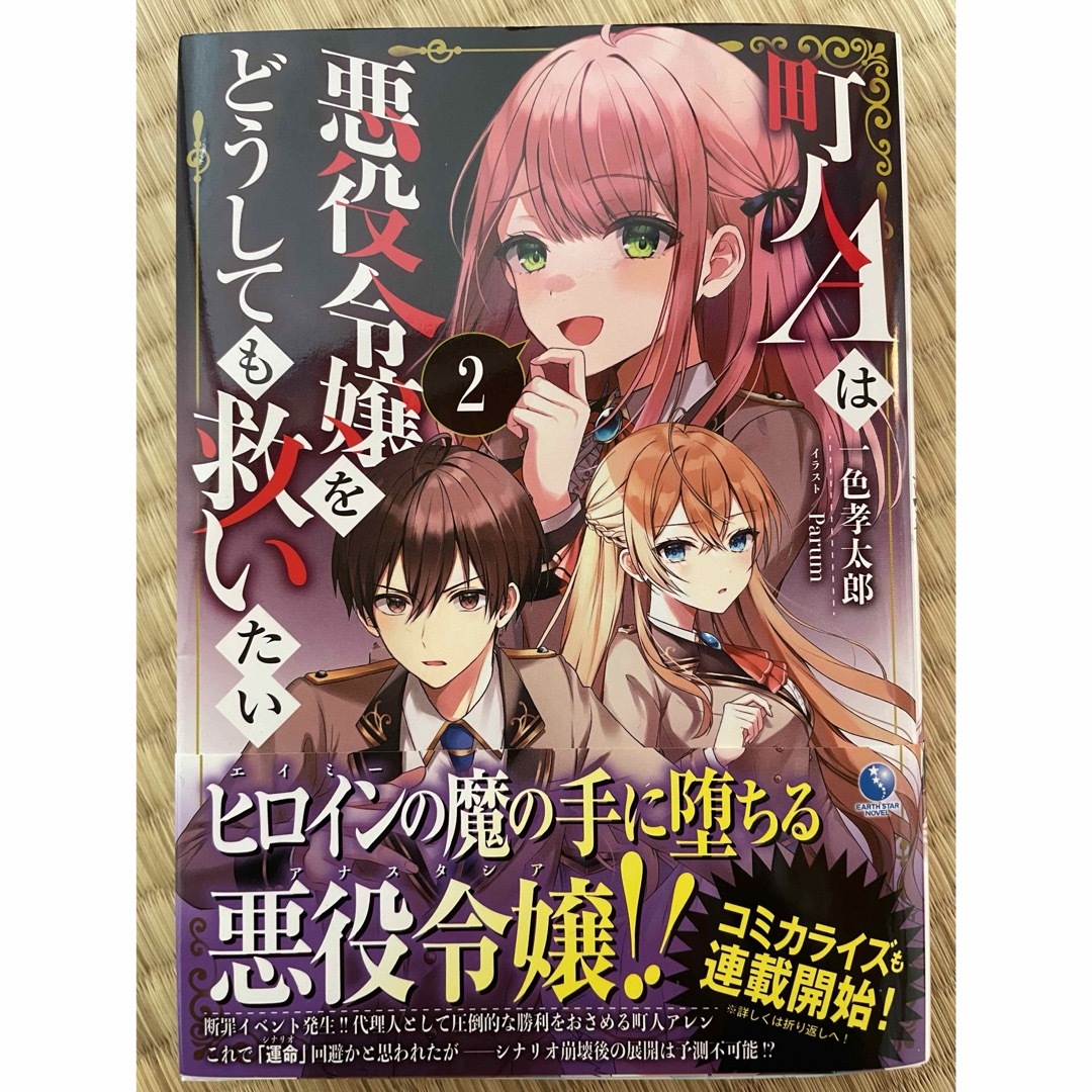 サイン本！！町人Ａは悪役令嬢をどうしても救いたい エンタメ/ホビーの本(文学/小説)の商品写真