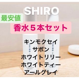 シロ(shiro)のSHIRO 香水 お試し 5本セット オードパルファム(ユニセックス)