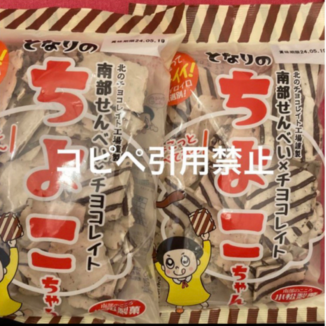 23時まで限定価格　南部煎餅　ちよこちゃん　チョコせんべい　2袋 食品/飲料/酒の食品(菓子/デザート)の商品写真