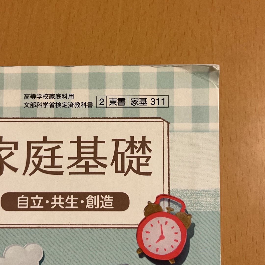 東京書籍(トウキョウショセキ)の家庭基礎 自立・共生・創造 東京書籍 高校 教科書 エンタメ/ホビーの本(語学/参考書)の商品写真