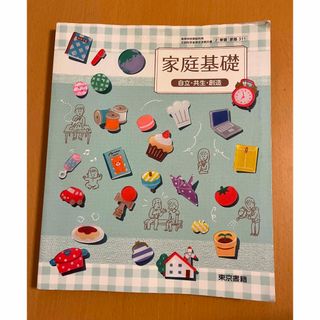 トウキョウショセキ(東京書籍)の家庭基礎 自立・共生・創造 東京書籍 高校 教科書(語学/参考書)