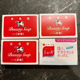 ギュウニュウセッケン(牛乳石鹸)のカウブランド 赤箱 90g✖️3個、ミューズ デオドラント石鹸95g✖️1個(ボディソープ/石鹸)