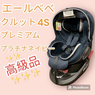 エールベベ(AILEBEBE)のエールベベ  チャイルドシート クルット4s グランス プラチナネイビー(自動車用チャイルドシート本体)