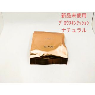 エトヴォス(ETVOS)のETVOS エトヴォス ミネラルグロウスキンクッション ファンデ新品 ナチュラル(ファンデーション)