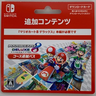 ニンテンドースイッチ(Nintendo Switch)のマリオカート8デラックス コース追加パス ダウンロードカード(携帯用ゲームソフト)