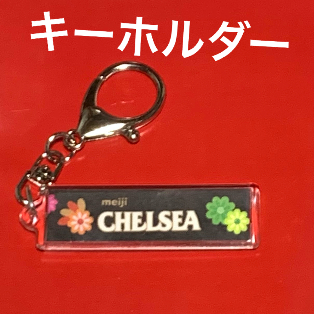 明治(メイジ)の【CHELSEA】飴を買えなかった方へ★キーホルダー★599円 食品/飲料/酒の食品(菓子/デザート)の商品写真