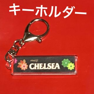 メイジ(明治)の【CHELSEA】飴を買えなかった方へ★キーホルダー★599円(菓子/デザート)