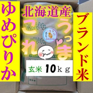 【送料無料】ゆめぴりか　１等米　玄米10キロ　特A北海道米　令和５年産　農家直送(米/穀物)