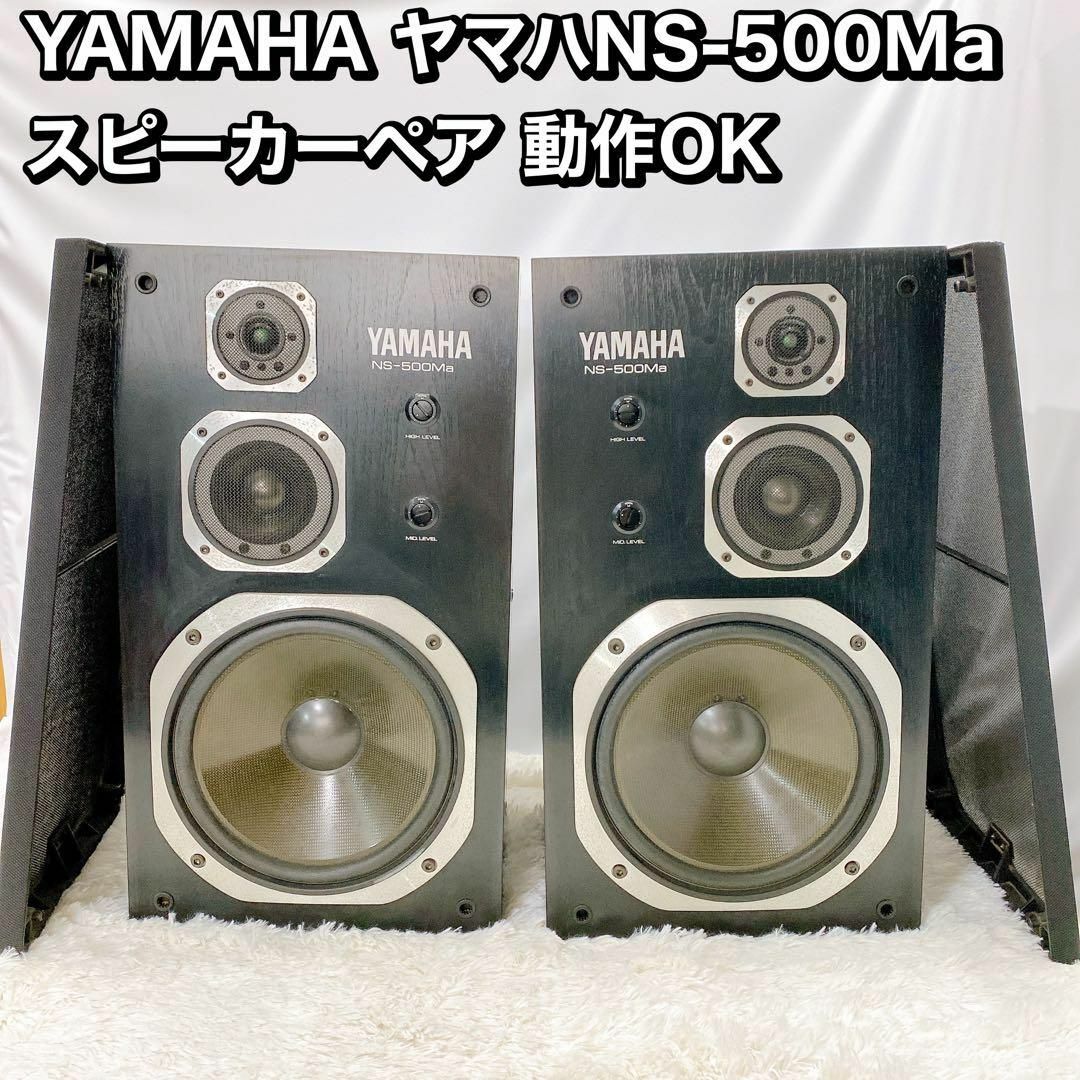 YAMAHA ヤマハ　NS-500Ma スピーカーペア 動作OK スマホ/家電/カメラのオーディオ機器(スピーカー)の商品写真