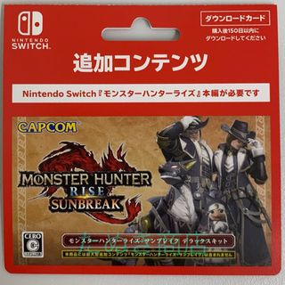 ニンテンドースイッチ(Nintendo Switch)のモンスターハンターライズ・サンブレイク デラックスキット ダウンロードカード(携帯用ゲームソフト)