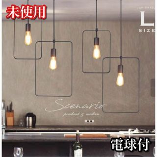 【未使用】Scenario L size. ペンダントライト 照明  Lサイズ(天井照明)