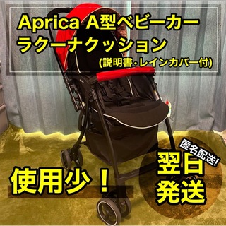 アップリカ(Aprica)のAprica アップリカ ベビーカー ラクーナクッション レッド 室内保管 A型(ベビーカー/バギー)