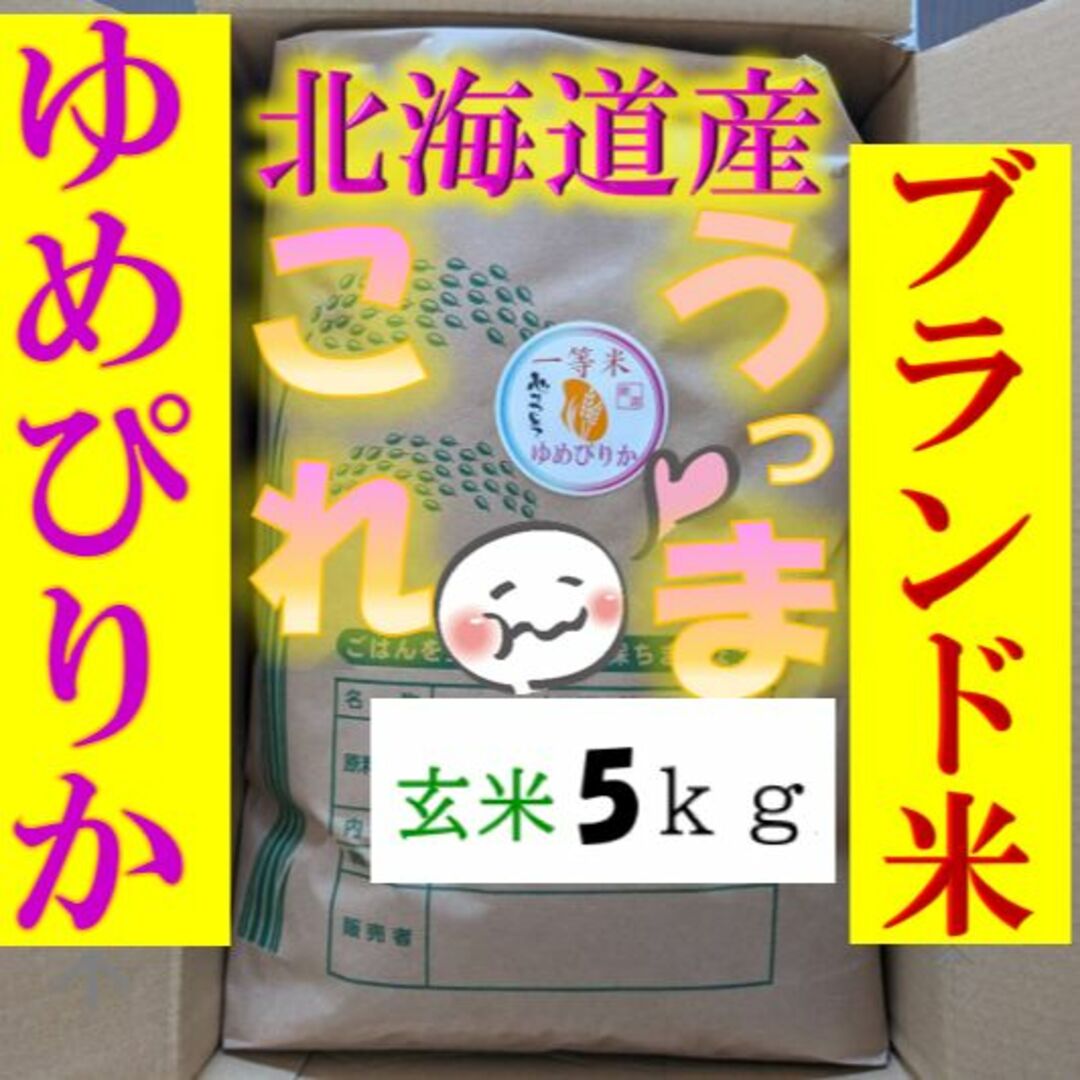 【送料無料】ゆめぴりか　１等米　玄米5キロ　特A北海道米　令和５年産　農家直送 食品/飲料/酒の食品(米/穀物)の商品写真