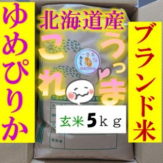 【送料無料】ゆめぴりか　１等米　玄米5キロ　特A北海道米　令和５年産　農家直送(米/穀物)