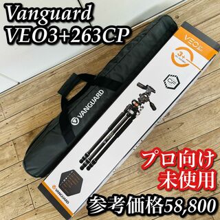 【未使用】Vanguard VEO 3+263CP 三脚(その他)