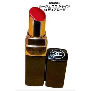 CHANEL ルージュココシャイン 84 ディアローグ　口紅