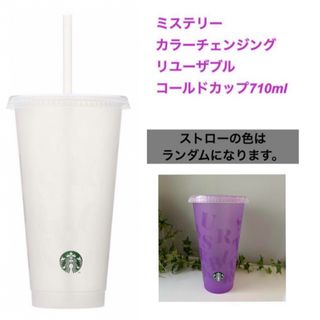 スターバックス(Starbucks)のスターバックス　ミステリーカラーチェンジングリユーザブルコールドカップ710ml(タンブラー)