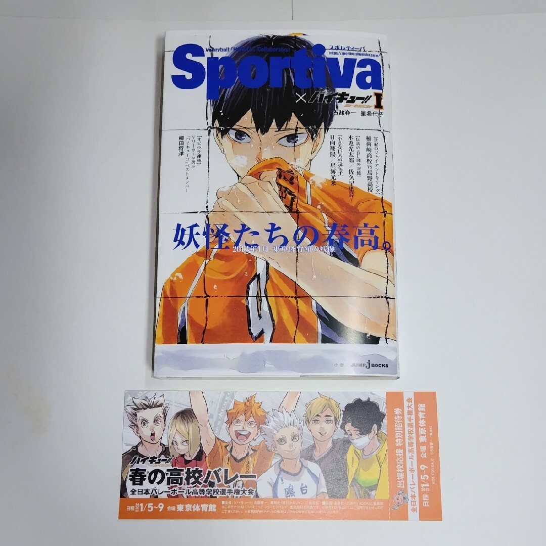 Sportiva × ハイキュー!!ショーセツバン!! 1巻 チケット風 Sportiva × ハイキュー!!ショーセツバン!! 1巻 チケット風