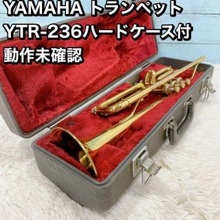 YAMAHA トランペット YTR-236ハードケース付 動作未確認　ジャンク(トランペット)