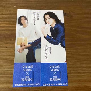 ブンシュンブンコ(文春文庫)の山﨑賢人　しおり(男性タレント)