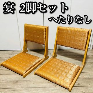 【良品】コイズミ　宴　折り畳み座椅子　2セット(座椅子)