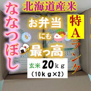 【送料無料】ななつぼし　１等米　玄米20キロ　特A北海道米　令和５年産　農家直送(米/穀物)