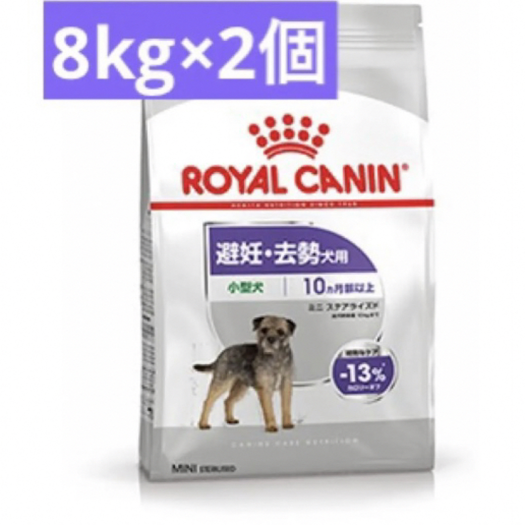 ロイヤルカナン ミニステアライズド(避妊去勢犬用)8kg ×2個 ロイヤルカナン ミニステアライズド(避妊去勢犬用)8kg ×2個