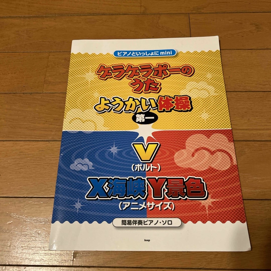 ポケモン(ポケモン)の妖怪ウォッチ•ポケットモンスター　ピアノ楽譜 エンタメ/ホビーの本(楽譜)の商品写真