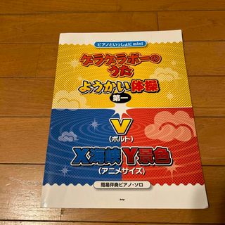 ポケモン(ポケモン)の妖怪ウォッチ•ポケットモンスター　ピアノ楽譜(楽譜)