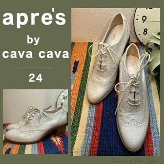 cavacava - 極美品》アプレ aprés サヴァサヴァ　レースアップシューズ　白24　日本製