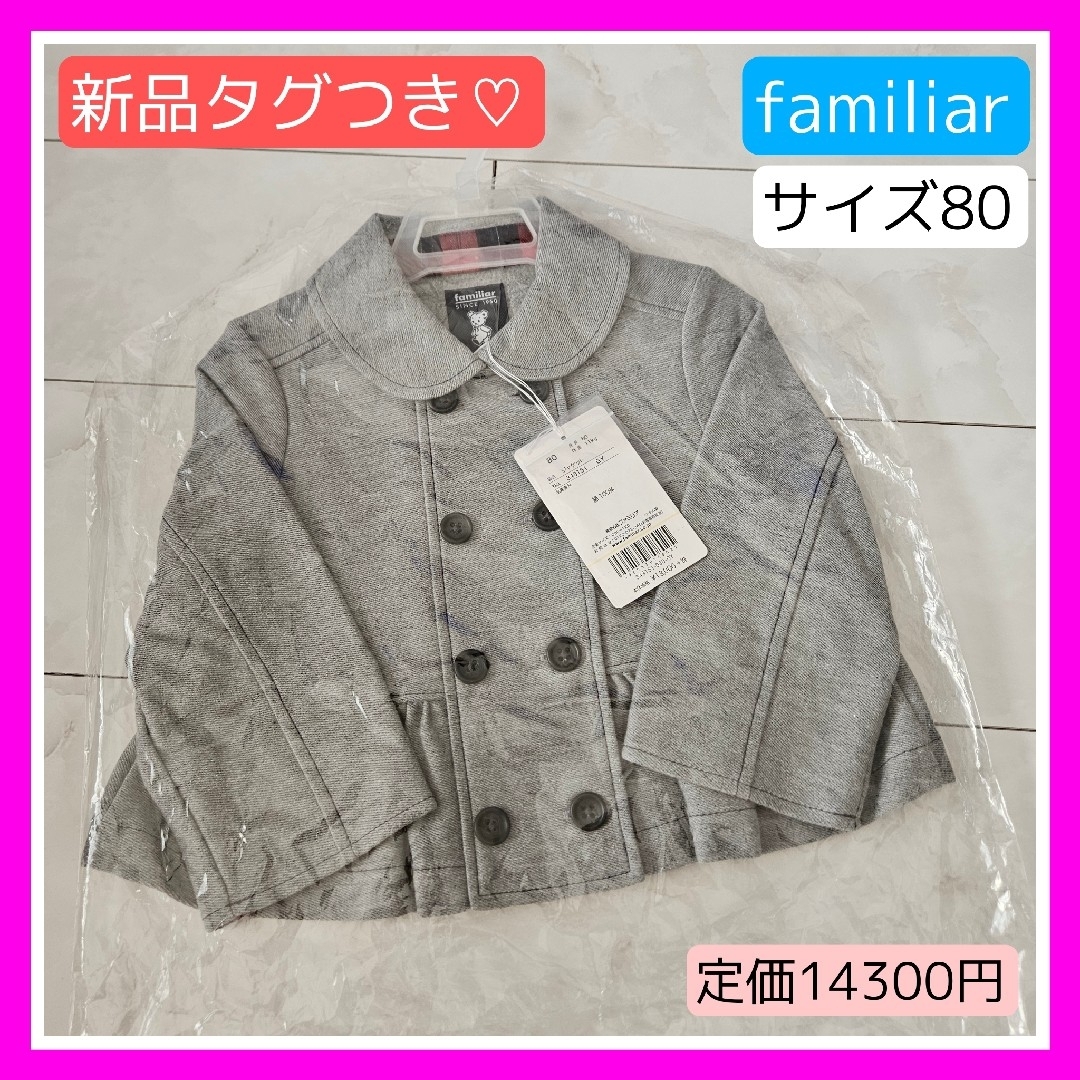 familiar(ファミリア)の新品タグつき♡ファミリア80 familiar グレー ジャケット フォーマル キッズ/ベビー/マタニティのベビー服(~85cm)(ジャケット/コート)の商品写真