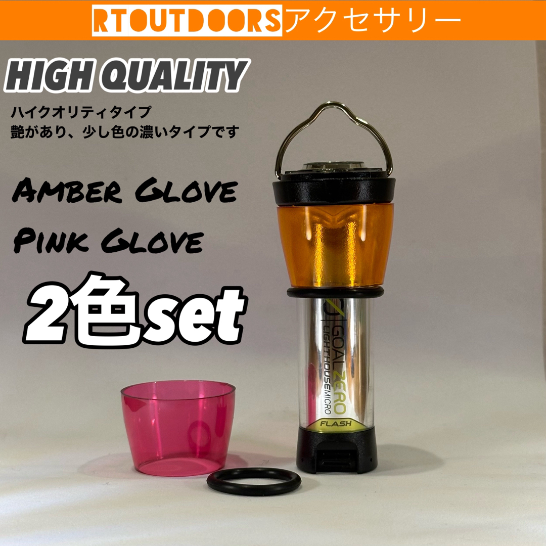 ゴールゼロ ハーフアンバー ピンクグローブ 2色セット② - ライト