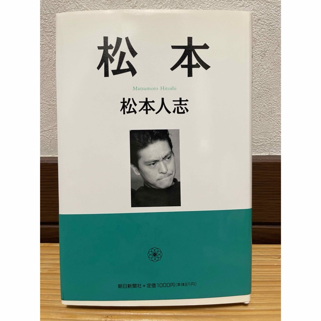 松本人志「松本」「遺書」浜田雅功「読め！」 エンタメ/ホビーのタレントグッズ(お笑い芸人)の商品写真