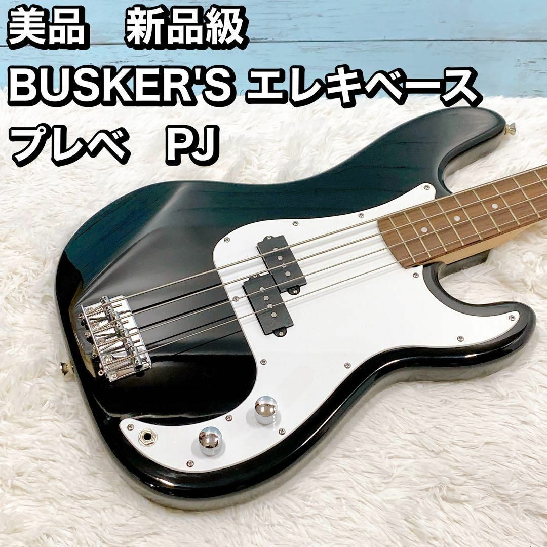 美品　新品級 BUSKER'S エレキベース プレベ　PJ 楽器のベース(エレキベース)の商品写真