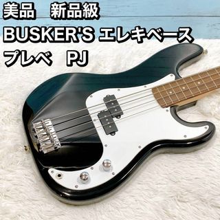 美品　新品級 BUSKER'S エレキベース プレベ　PJ(エレキベース)