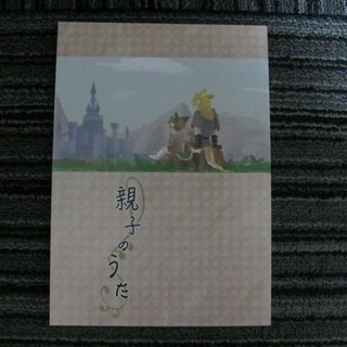 ゼルダの伝説■76p長編■親子のうた/時オカリンク＋トワイライトリンク(その他)