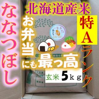 【送料無料】ななつぼし　１等米　玄米5キロ　特A北海道米　令和５年産　農家直送(米/穀物)