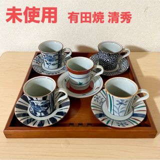 アリタヤキ(有田焼)の《未使用》 有田焼 清秀 カップ&ソーサー 5客 ＋ お盆セット(食器)